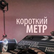 Короткометражное кино