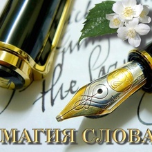 Магия слова